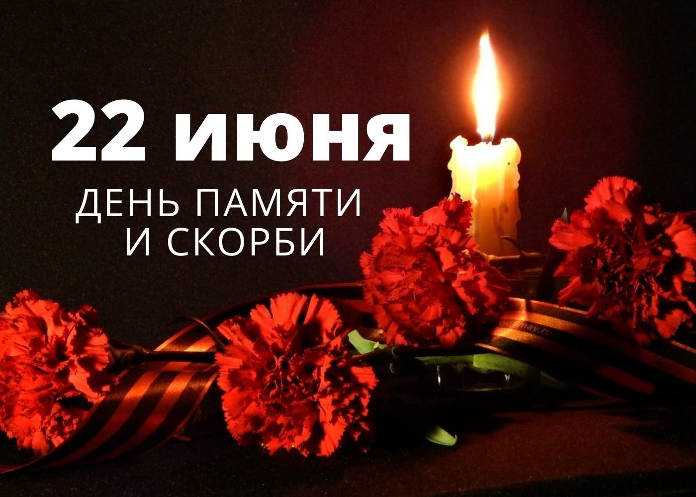 22 июня - День памяти и скорби о погибших в Великой Отечественной войне - Начало Великой Отечественной войны (1941-1945 гг.).