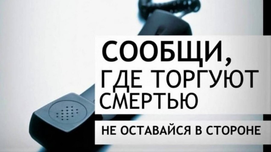 Общероссийская антинаркотическая акция «Сообщи, где торгуют смертью».