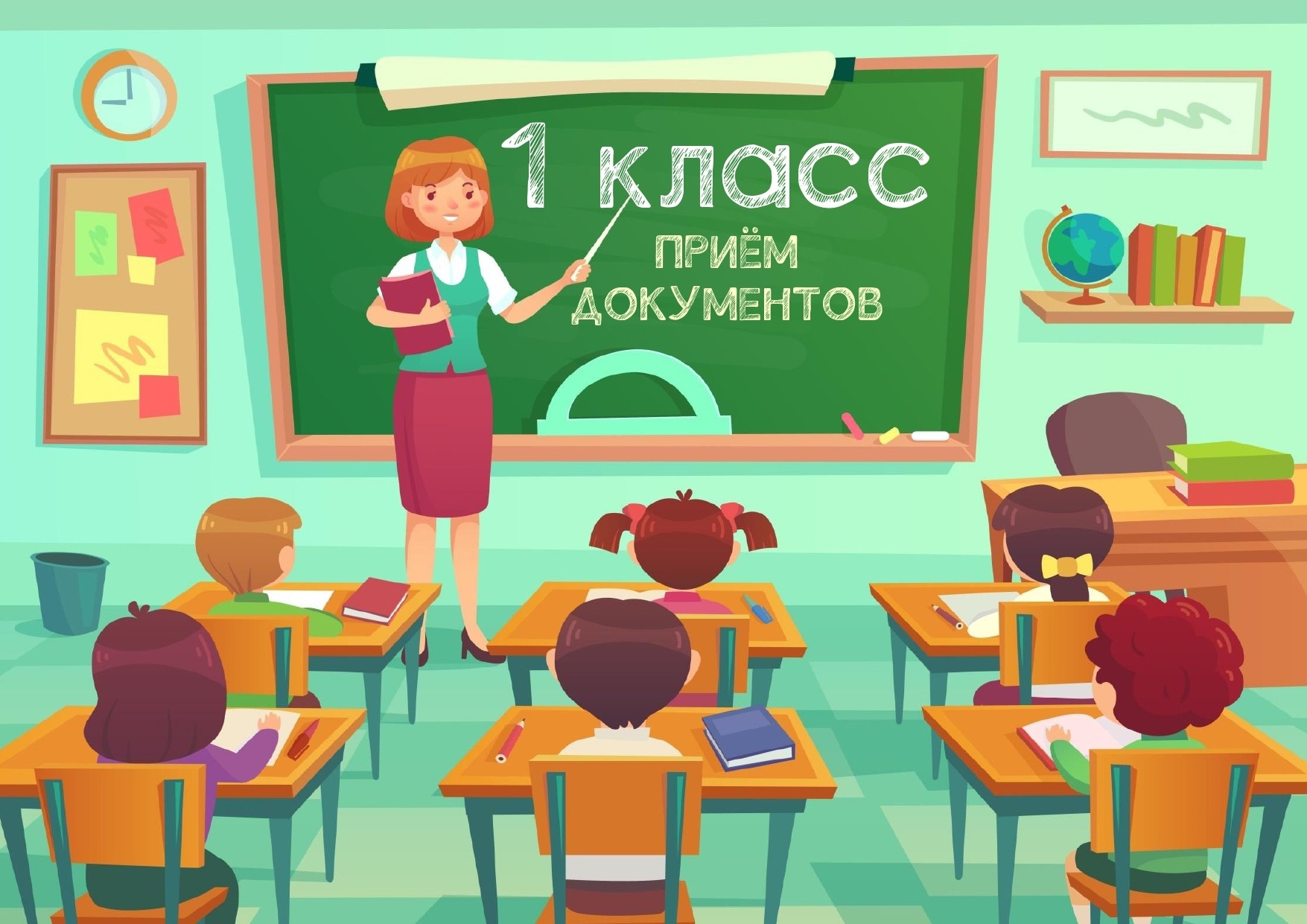 Приём документов в 1-ый класс школы.