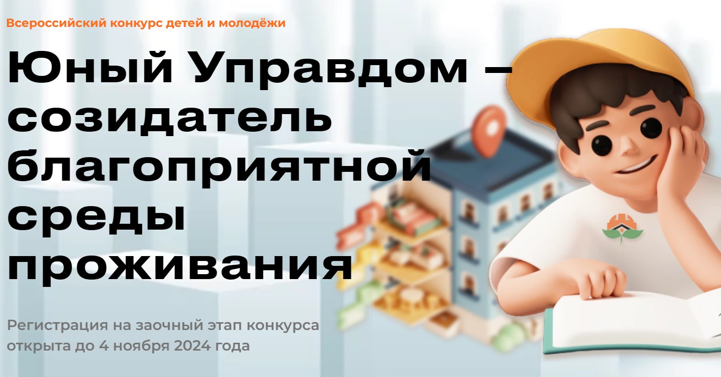 Всероссийский конкурс «Юный Управдом — созидатель благоприятной среды проживания».