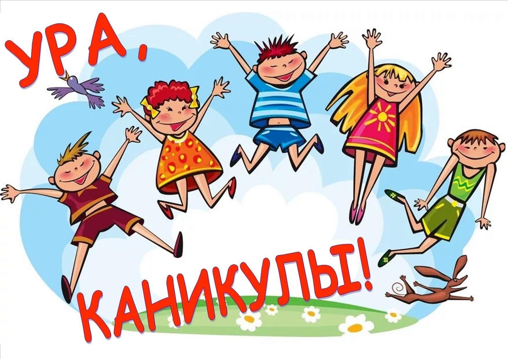 Летние каникулы!.