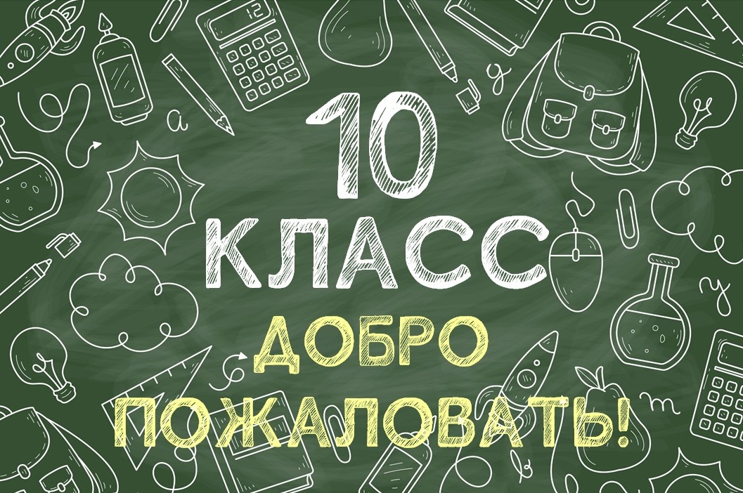 Продолжается набор в 10 класс!.