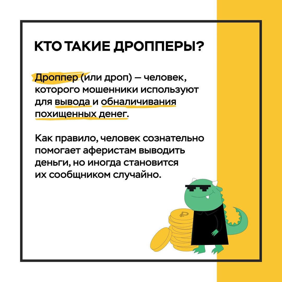 Дропперство! Что это? Кто такие дропперы?.