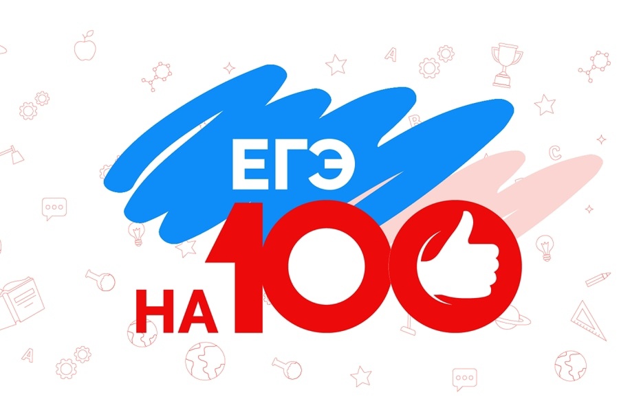 ЕГЭ на 100 баллов!.