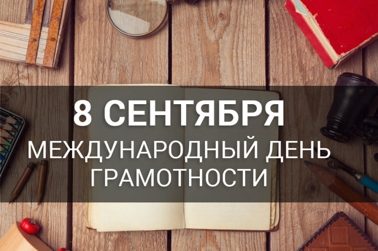 День грамотности.