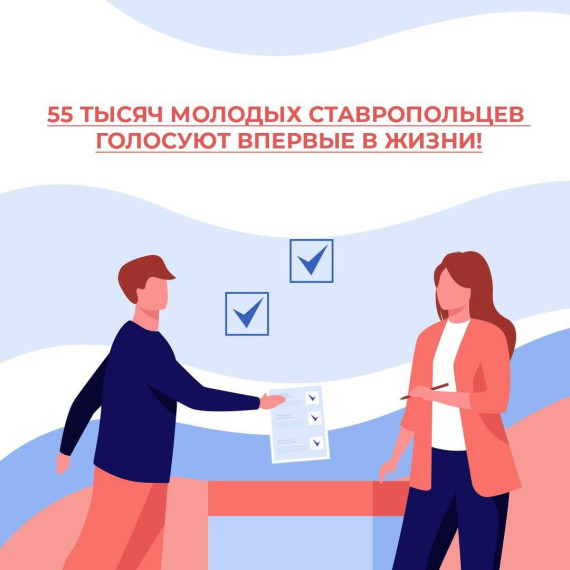 55 тысяч молодых ставропольцев участвовали в Выборах впервые в жизни!.