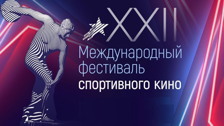 Международный фестиваль спортивного кино.